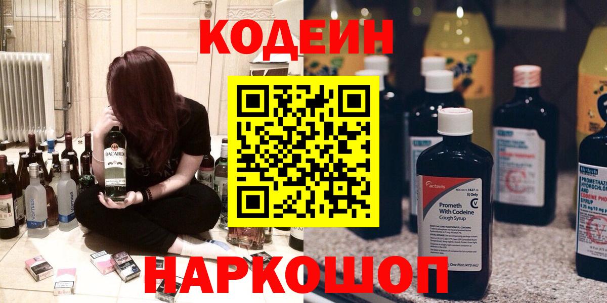 Codein Purple Drank  Кодеиновый сироп Lean напиток Lean (лин)  Вход с VPN  Ступино 